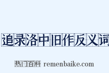 追录洛中旧作反义词是什么意思的图片